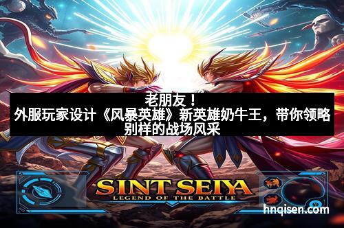 老朋友！外服玩家设计《风暴英雄》新英雄奶牛王，带你领略别样的战场风采
